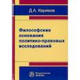 russische bücher: Керимов Д.А. - Философские основания политико-правовых исследований