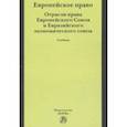 russische bücher: Энтин Л.М., Энтин М.Л. - Европейское право. Отрасли права Европейского Союза и Евразийского экономического союза. Учебник