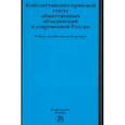 russische bücher: Комарова В.В., Нарутто С.В., Осавелюк А.М., Василь - Конституционно-правовой статус общественных объединений в современной России. Учебное пособие