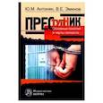 russische bücher: Эминов В.Е., Антонян Ю.М. - Преступник. Основные черты и типология