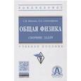 russische bücher: Павлов С.В., Скипетрова Л.А. - Общая физика: сборник задач