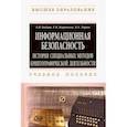 russische bücher: Бабаш Александр Владимирович, Баранова Елена Константиновна, Ларин Дмитрий Александрович - Информационная безопасность. История специальных методов криптографической деятельности. Уч. пособие