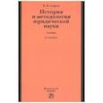 russische bücher: Сырых В.М. - История и методология юридической науки