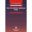 russische bücher: Никитина А.В. - Конституционно-правовые споры