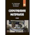 russische bücher: Схиртладзе А.Г., Волков В.В., Чеканин А.В. - Сопротивление материалов: Учебник. Часть 2