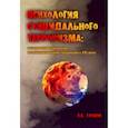 russische bücher: Соснин Вячеслав Александрович - Психология суицидального терроризма. Исторические аналогии и геополитические тенденции в XXI веке