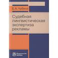 russische bücher: Чубина Е.А. - Судебная лингвистическая экспертиза рекламы: Монография