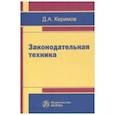 russische bücher: Керимов Д.А. - Законодательная техника. Научно-методическое и учебное пособие