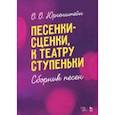russische bücher: Юргенштейн Олег Оскарович - Песенки-сценки, к театру ступеньки. Сборник песен. Учебное пособие