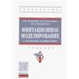 russische bücher: Булыгина О.В., Емельянов А.А., Емельянова Н.З. - Имитационное моделирование в экономике и управлении. Учебник