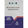 russische bücher: Решетникова И.В., Царегородцева Е.А., Куликова М.А - Исполнительное производство. Учебник для среднего профессионального образования