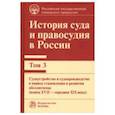 russische bücher: Колунтаев Сергей Александрович - История суда и правосудия в России. Том 3