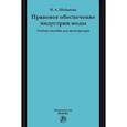 russische bücher: Шебанова Н.А. - Правовое обеспечение индустрии моды. Учебное пособие для магистратуры