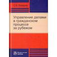 russische bücher: Лазарев С.В. - Управление делами в гражданском процессе за рубежом