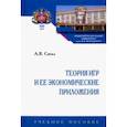 russische bücher: Сигал Анатолий Викторович - Теория игр и ее экономические приложения. Учебное пособие