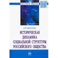 russische bücher: Кравченко Альберт Иванович - Историческая динамика социальной структуры российского общества