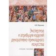 russische bücher: Миронова А.Ф. - Экспертиза и атрибуция изделий декоративно-прикладного искусства: Учебное пособие