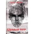 russische bücher: Протос Г.Г. - Единый мир. Модель единого мира от микро до макро