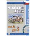 russische bücher: Сыркова И. - Чешский язык от А до Z. Вводный фонетико-грамматический курс + CD