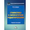 russische bücher: Вайрах Юлия Викторовна - Стилистика и литературное редактирование
