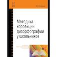 russische bücher: Елецкая О.В. - Методика коррекции дизорфографии у школьников. Учебно-методическое пособие