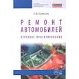 russische bücher: Скепьян С.А. - Ремонт автомобилей. Курсовое проектирование : учебное пособие
