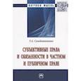 russische bücher: Солодовниченко Т.А. - Субъективные права и обязанности в частном и публичном праве: Монография.