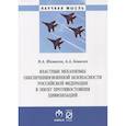 russische bücher: Ковалев А.А., Шамахов В.А. - Властные механизмы обеспечения военной безопасности РФ: Монография