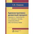 russische bücher: Новиков А.В. - Административно-деликтный процесс. Надзор и пересмотр по новым и вновь открывшимся обстоятельствам