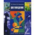 russische bücher: Ломов Станислав Петрович - Цветоведение. Учебное пособие для вузов. Гриф УМО вузов России