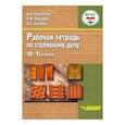 russische bücher: Перелетов Алексей Николаевич - Столярное дело. 10-11 классы. Рабочая тетрадь. Адаптационные программы. ФГОС