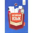 russische bücher: Первухина Светлана Владимировна - Английский язык в кармане. Справочник для 7-11 классов