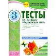 russische bücher: Косовцева Нина Алексеевна - Окружающий мир. 3 класс. Тесты к учебнику А.А. Плешакова. В 2-х частях. ФГОС