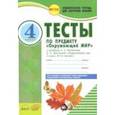 russische bücher: Косовцева Нина Алексеевна - Окружающий мир. 4 класс. Тесты к учебнику А.А.Плешакова, Е.А.Крючковой. В 2-х частях. ФГОС