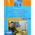 russische bücher: Львова Светлана Алексеевна - Практический материал к урокам социально-бытовой ориентировки в школе VIII вида. 5-9 классы