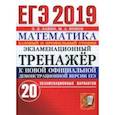 russische bücher: Лаппо Лев Дмитриевич, Попов Максим Александрович - ЕГЭ 2019 Математика. Экзаменационный тренажер. 20 вариантов