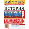 russische bücher: Курукин Игорь Владимирович, Тараторкин Филипп Георгиевич, Лушпай Владимир Борисович - ЕГЭ 2019. История. Типовые тестовые задания. 32 варианта