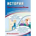 russische bücher: Артасов Игорь Анатольевич, ельникова Ольга Николаевна - ЕГЭ-2019. История. Готовимся к итоговой аттестации
