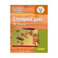 russische bücher:  - Столярное дело. 10-11 классы. Учебник (интеллектуальные нарушения)