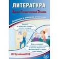 russische bücher: Ерохина Елена Ленвладовна - ЕГЭ-2019. Литература. Готовимся к итоговой аттестации