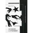 russische bücher: Каспэ Ирина Михайловна - В союзе с утопией. Смысловые рубежи позднесоветской культуры