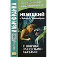 russische bücher:  - Немецкий с Артуром Шницлером. С широко закрытыми глазами (Новелла о снах) / Arthur Schnitzler. Traumnovelle