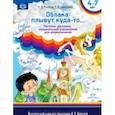russische bücher: Нищева Наталия Валентиновна - Облака плывут куда-то... Песенки, распевки, музыкальные игры для дошкольников с 4 до 7 лет. ФГОС