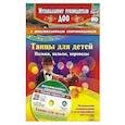 russische bücher: Роот Зинаида Яковлевна - Танцы для детей. Польки, вальсы, хороводы. + CD