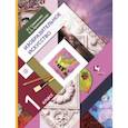 russische bücher: Савенкова Любовь Григорьевна, Ермолинская Елена Александровна - Изобразительное искусство. 1 класс. Учебник