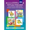 russische bücher: Нищева Наталия Валентиновна - Тетрадь-тренажер для автоматизации и дифференциации свистящих и шипящих звуков в рассказах. ФГОС