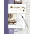 russische bücher: Устинова Людмила Юрьевна, Ланин Борис Александрович, Шамчикова Валентина Максимовна - Литература. 8 класс. Рабочая тетрадь № 1
