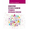 russische bücher: Розова Юлия Евгеньевна, Коробченко Татьяна Васильевна - Мониторинг речевого развития учащихся начальных классов. Рабочая тетрадь