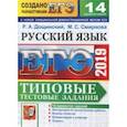 russische bücher: Смирнова Марина Сергеевна, Дощинский Роман Анатольевич - ЕГЭ 2019. Русский язык. Типовые тестовые задания. 14 вариантов.