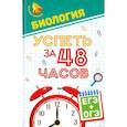 russische bücher: Безручко Наталья Валериановна - Биология. Успеть за 48 часов. ЕГЭ + ОГЭ